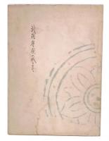 武相學園の成るまで : 石野瑛伝記