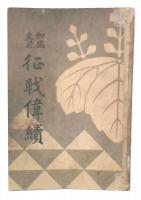 弘安文禄征戦偉績