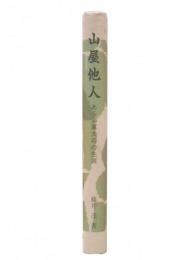 山屋他人 : ある海軍大将の生涯