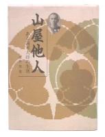 山屋他人 : ある海軍大将の生涯