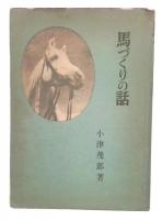 馬づくりの話