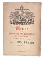 モルトケ作戦の準備と遂行