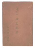 明治三十七・八年戦役　誠忠記念