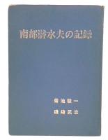 南部潜水夫の記録