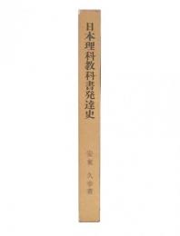 日本理科教科書発達史