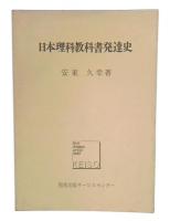 日本理科教科書発達史
