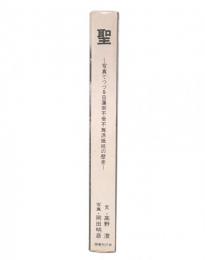 聖 : 写真でつづる日蓮宗不受不施派抵抗の歴史