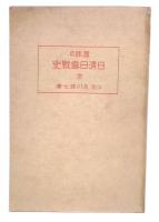 趣味の日清日露戦史　普及版