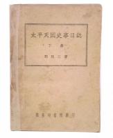 太平天囯史事日誌　下