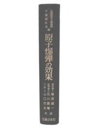 原子爆弾の効果