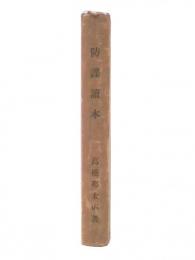 防諜読本