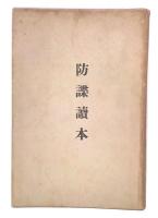 防諜読本