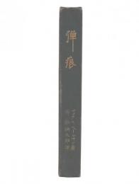 弾痕