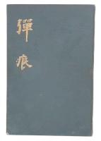 弾痕
