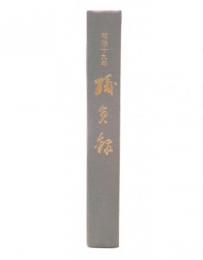 明治19年　職員録(甲)　復刻版