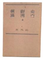朝鮮史・満洲史