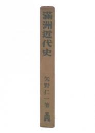 満洲近代史