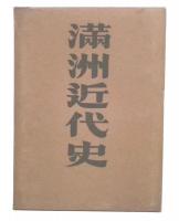 満洲近代史