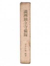 満洲独立守備隊