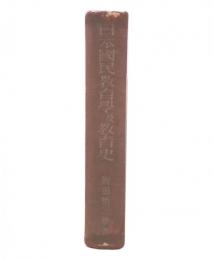 日本国民教育学及教育史