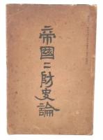 帝國國防史論
