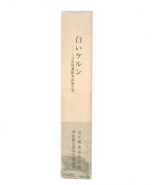 白いケルン : 八方尾根遭難事故報告書