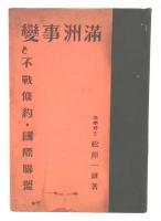 満洲事変と不戦条約・国際聯盟