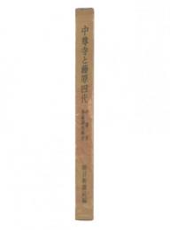 中尊寺と藤原四代 : 中尊寺学術調査報告