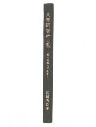 東亜研究所と私 : 戦中知識人の証言