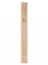 皇戦 : 皇道総力戦世界維新理念