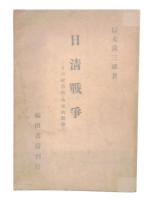 日清戦争 : その政治的・外交的観察