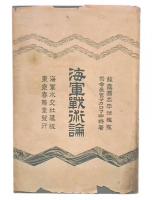 海軍戦術論
