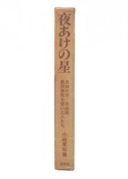 夜あけの星 : 自由大学/自由画/農民美術を築いた人たち