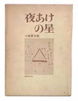 夜あけの星 : 自由大学/自由画/農民美術を築いた人たち