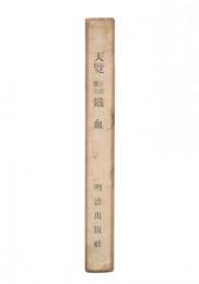 天覧　日露戦記　鉄血