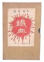 天覧　日露戦記　鉄血