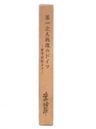第一次大戦後のドイツ : 安井誠一郎ドイツ留学日記より