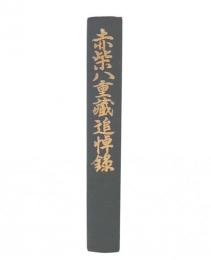 赤柴八重蔵追悼録