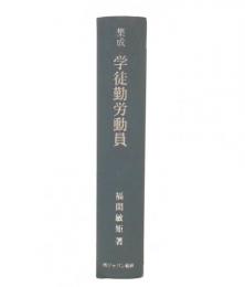 集成学徒勤労動員