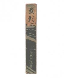 戦影