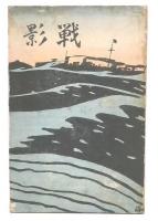 戦影