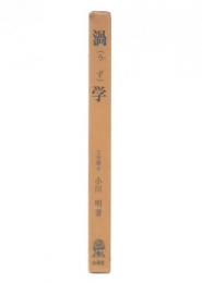 渦学