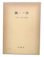 渦学