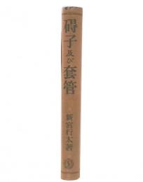 碍子及び套管