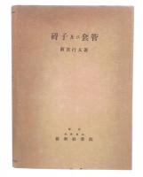 碍子及び套管