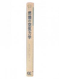 燃焼の空気力学