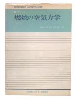 燃焼の空気力学