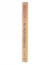 流れと熱伝導の有限要素法入門