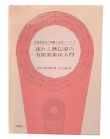 流れと熱伝導の有限要素法入門
