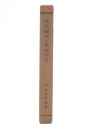 學校體育と學校衞生
